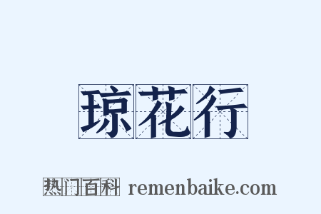 琼花行是什么意思的图片